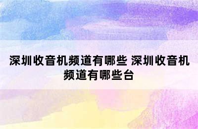 深圳收音机频道有哪些 深圳收音机频道有哪些台